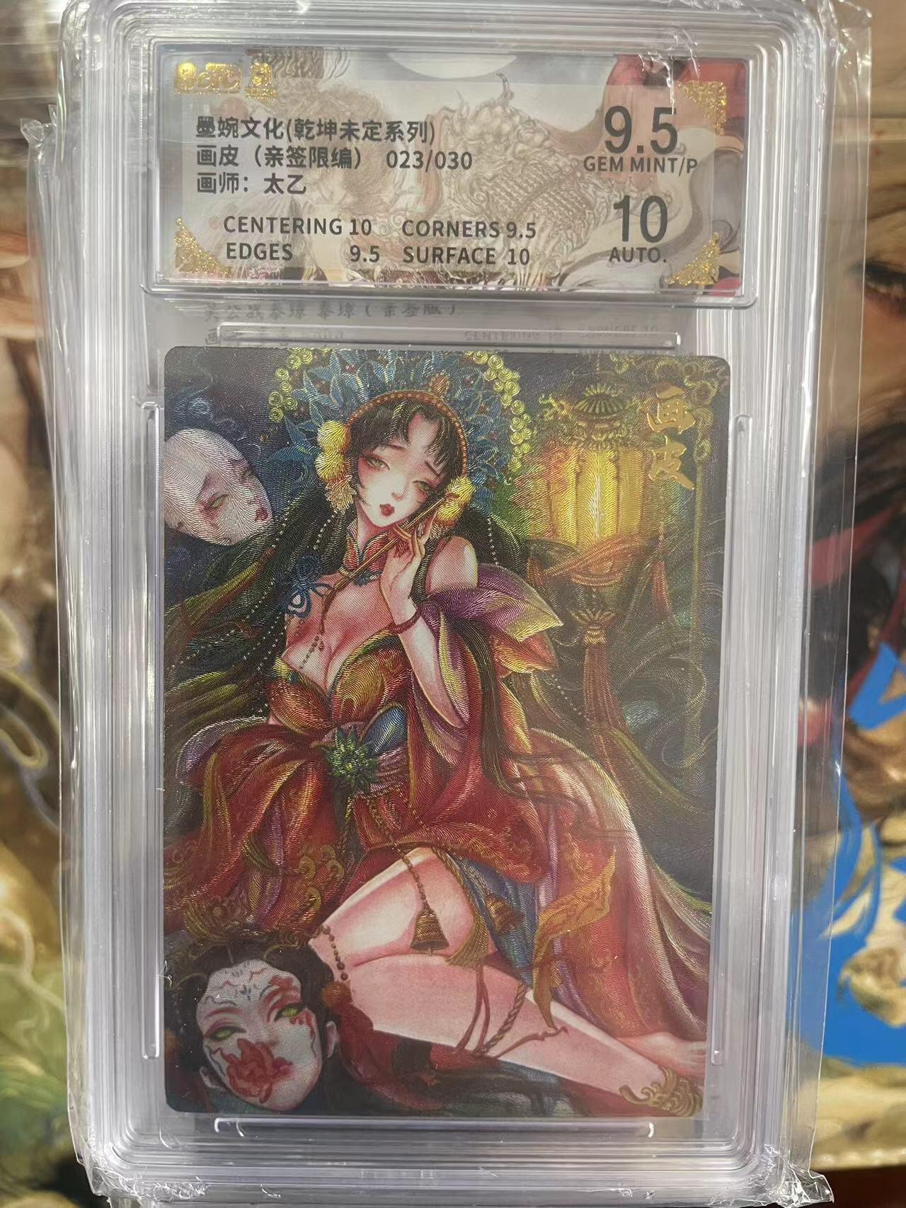 第十五期 【亲签】墨婉文化(乾坤未定系列)画皮(亲签限编)023/030画师:太乙