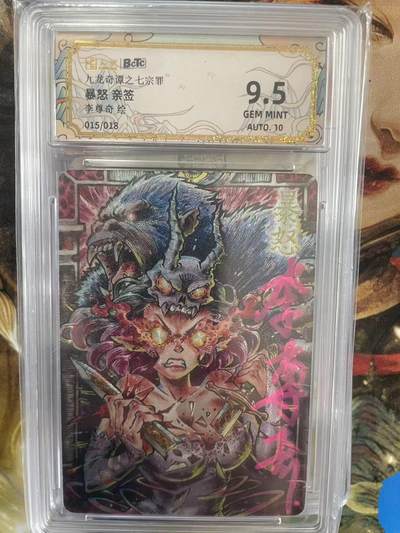 第十五期 - 【亲签】九龙奇谭之七宗罪暴怒 亲签李尊奇绘015/018