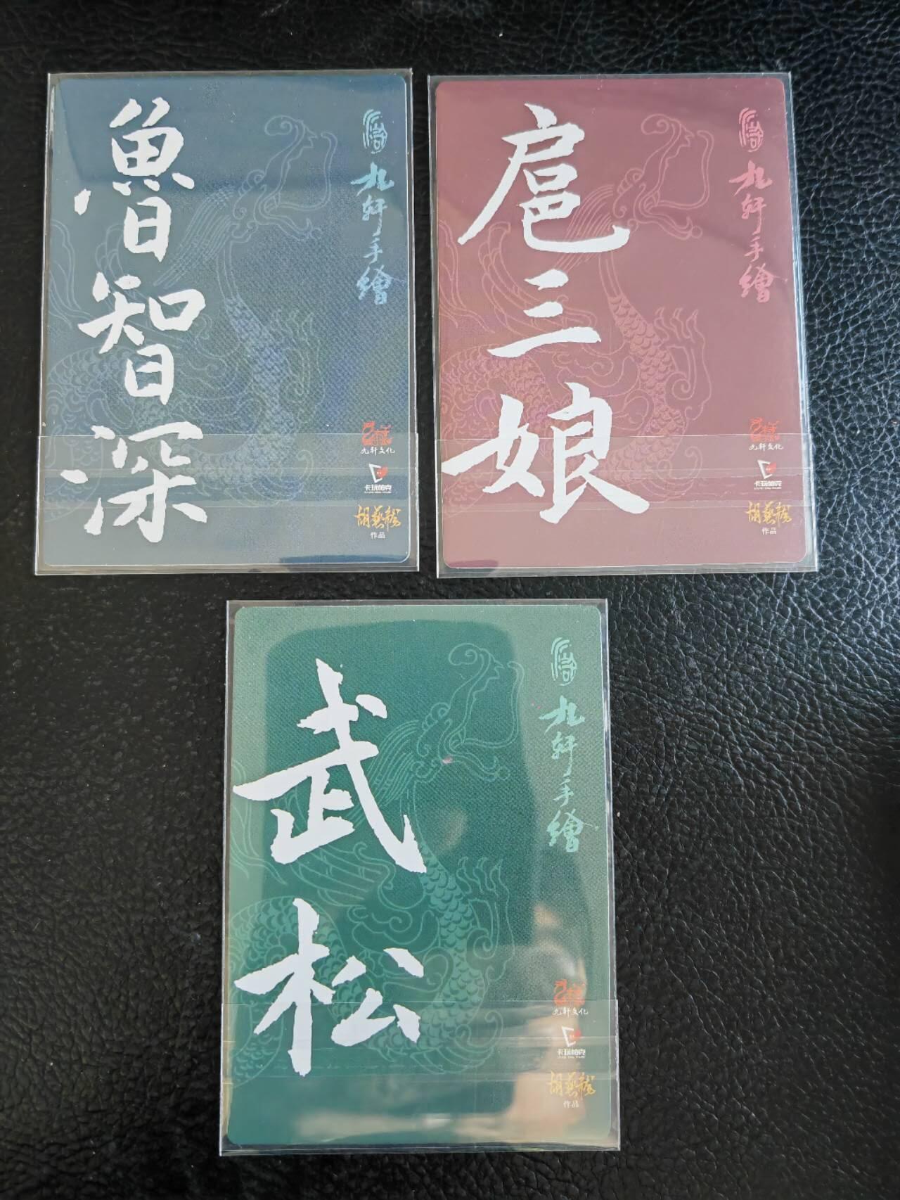 阳大大卡牌拍卖第85期（持续收拍品，周六晚上九点截拍，进群福利早知道） 九轩文化 胡艺龙 扈三娘+鲁智深+武松 普卡3张