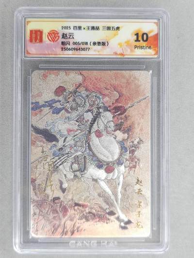 龙虎卡牌六六场 （无佣金，周六结拍，欢迎送拍） - 【亲签 编号05】粗闪评级卡 百里 王涌喆五虎-赵云 10P