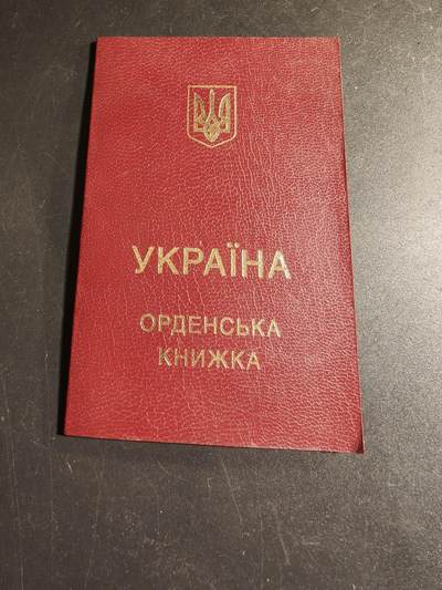 老王徽章第168期 - 乌克兰三级勇气勋章证书     实发