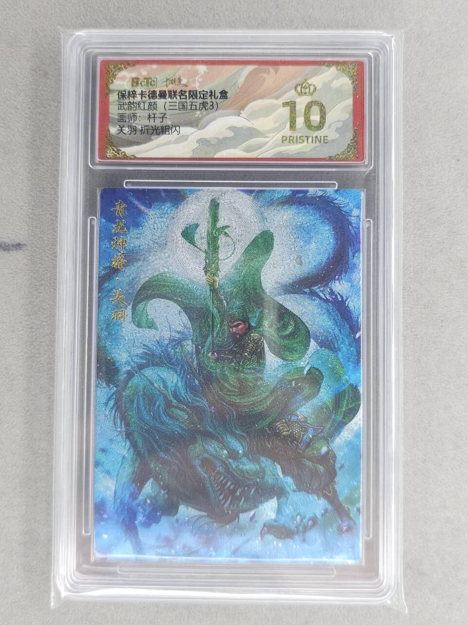 龙虎卡牌六六场 （无佣金，周六结拍，欢迎送拍） 【10⭐】粗闪评级卡 卡德曼盲盒 杆子-五虎关羽 爆金