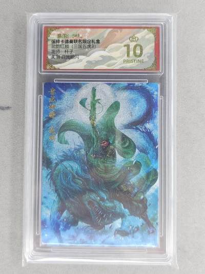 龙虎卡牌六六场 （无佣金，周六结拍，欢迎送拍） - 【10⭐】粗闪评级卡 卡德曼盲盒 杆子-五虎关羽 爆金