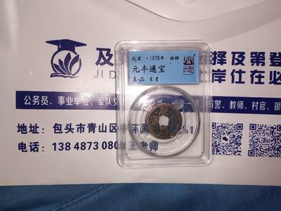 元丰通宝 - 元丰通宝