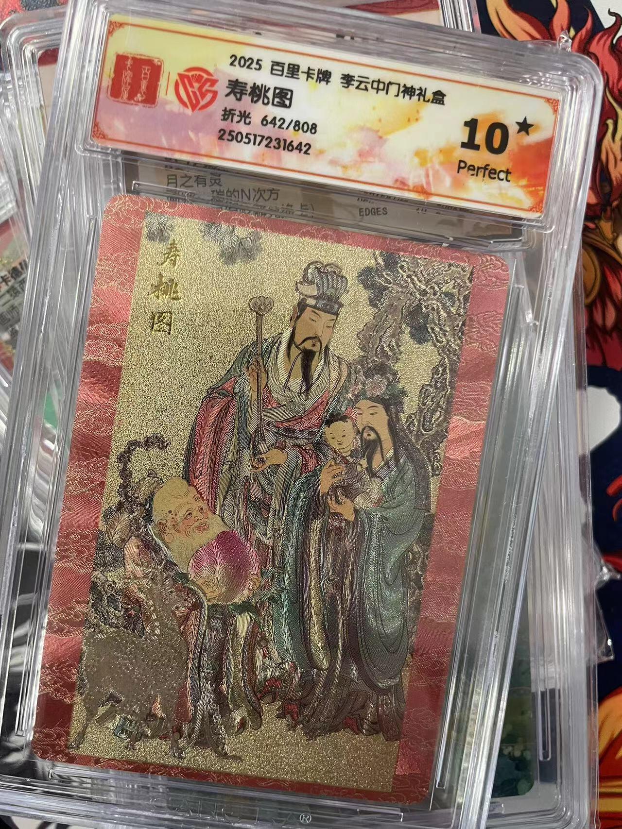 第十五期 2025 百里卡牌 李云中门神礼盒寿桃图折光 642/808 爆金