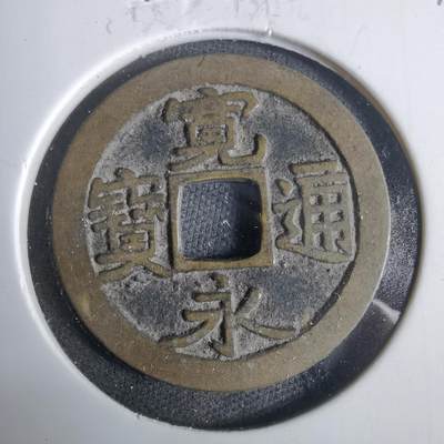 沼泽如烟--第921场 - 宽永通宝古宽