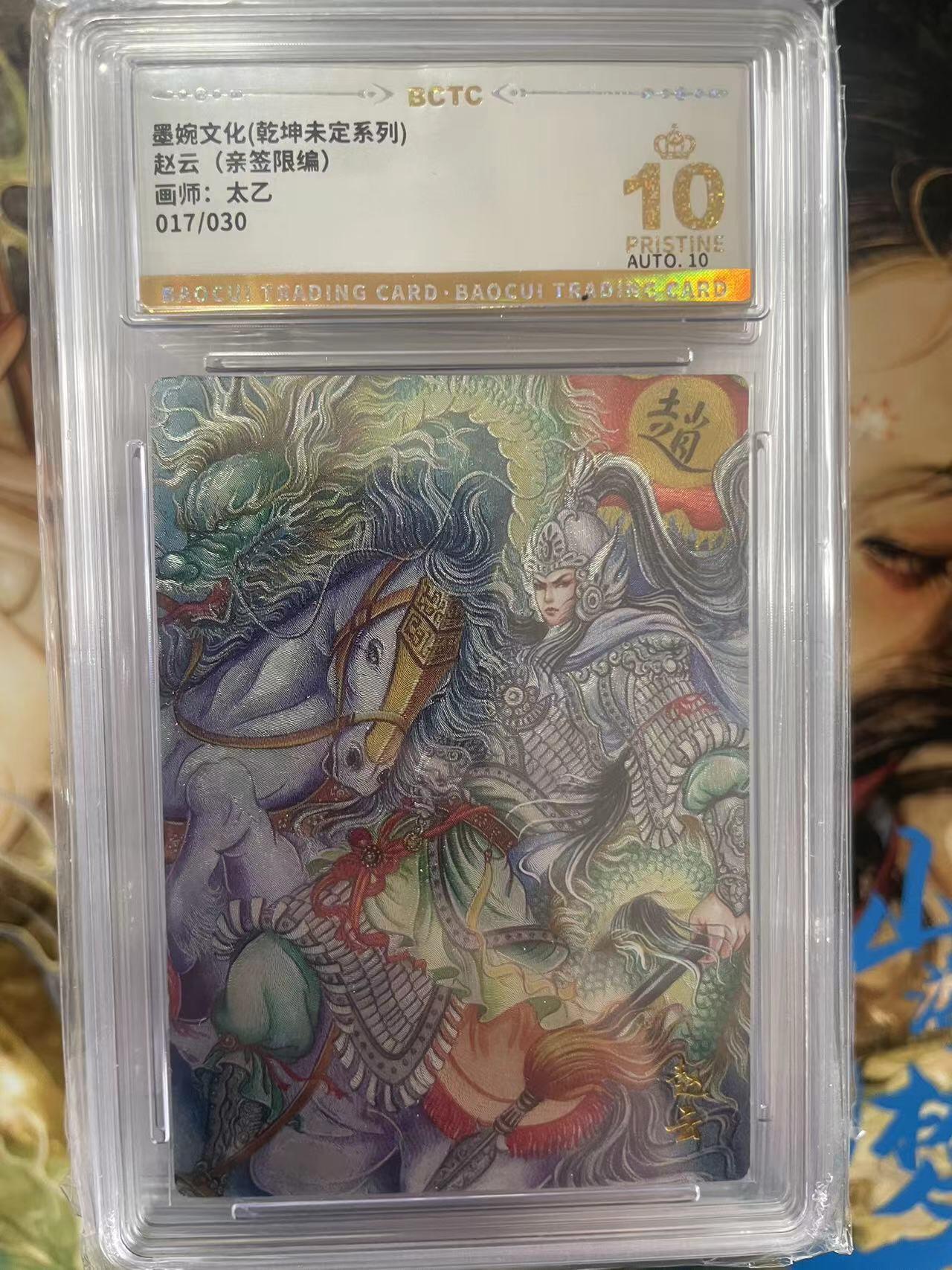 第十五期 【亲签】墨婉文化(乾坤未定系列)赵云(亲签限编)画师:太乙017/030 爆金