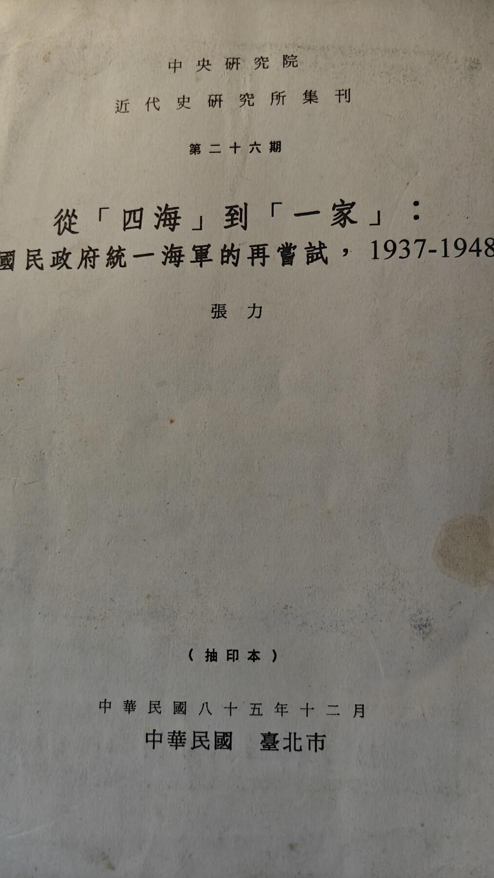 罗岚⭐新藏⭐特惠专拍第一场-分享拍场赚佣 中华民国国立中央社会研究院近代史研究所集刊，《从四海到一家，国民政府统一海军的再尝试》，作者是著名历史学教授大拿张力先生，中华民国85年印