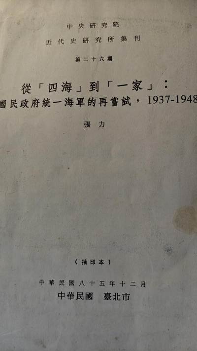 罗岚⭐新藏⭐特惠专拍第一场-分享拍场赚佣 - 中华民国国立中央社会研究院近代史研究所集刊，《从四海到一家，国民政府统一海军的再尝试》，作者是著名历史学教授大拿张力先生，中华民国85年印