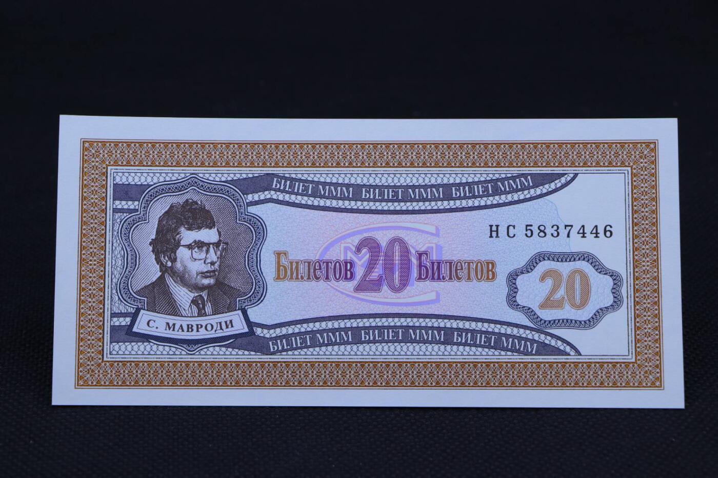 【淘币小摊】限时拍第八百二十一拍  纸币场  满百包邮可预留两周  周一统一发货   俄罗斯3M公司20卢布债券