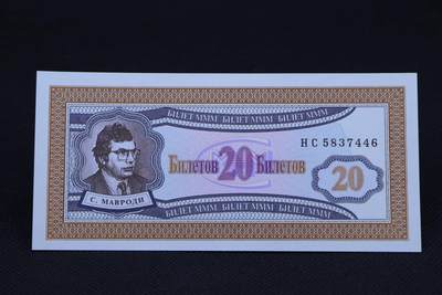 【淘币小摊】限时拍第八百二十一拍  纸币场  满百包邮可预留两周  周一统一发货  -  俄罗斯3M公司20卢布债券