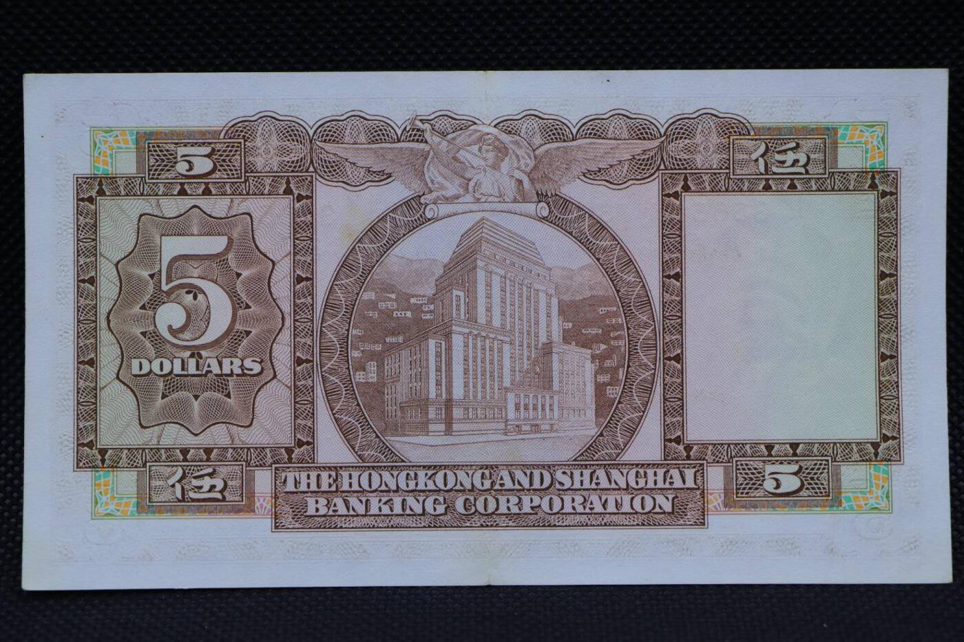 【淘币小摊】限时拍第八百二十一拍  纸币场  满百包邮可预留两周  周一统一发货   香港上海汇丰银行1975年伍圆纸币【有折】