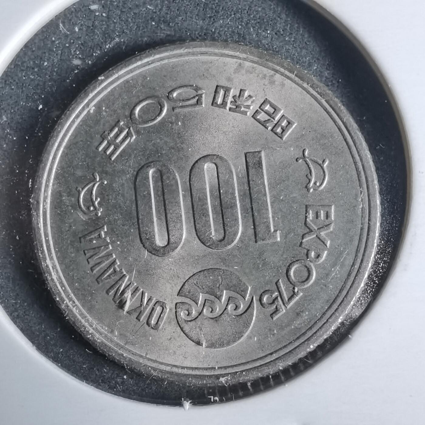 沼泽如烟--第921场 昭和五十年百円纪念币