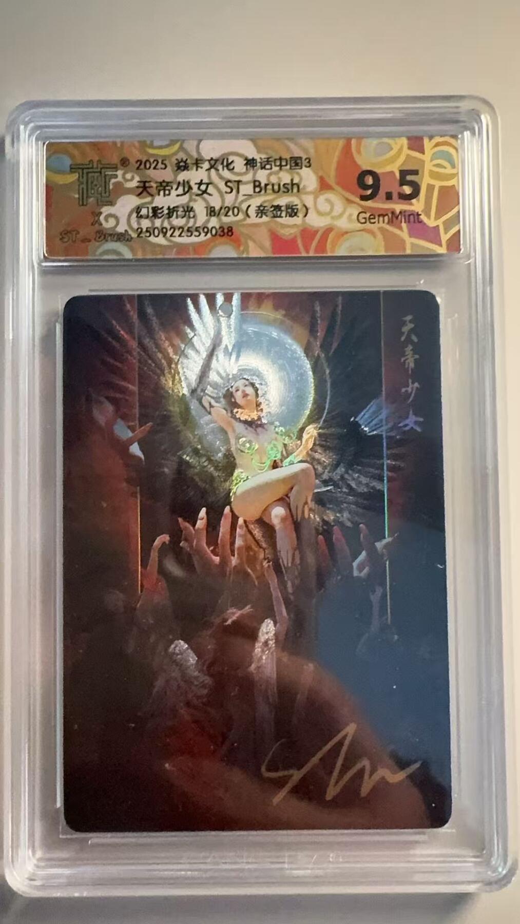 第十五期 2025 焱卡文化 神话中国3天帝少女 ST Brush幻彩折光18/20(亲签版)
