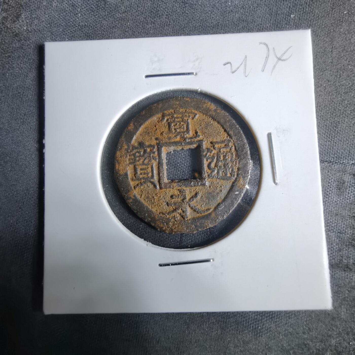 沼泽如烟--第921场 宽永通宝