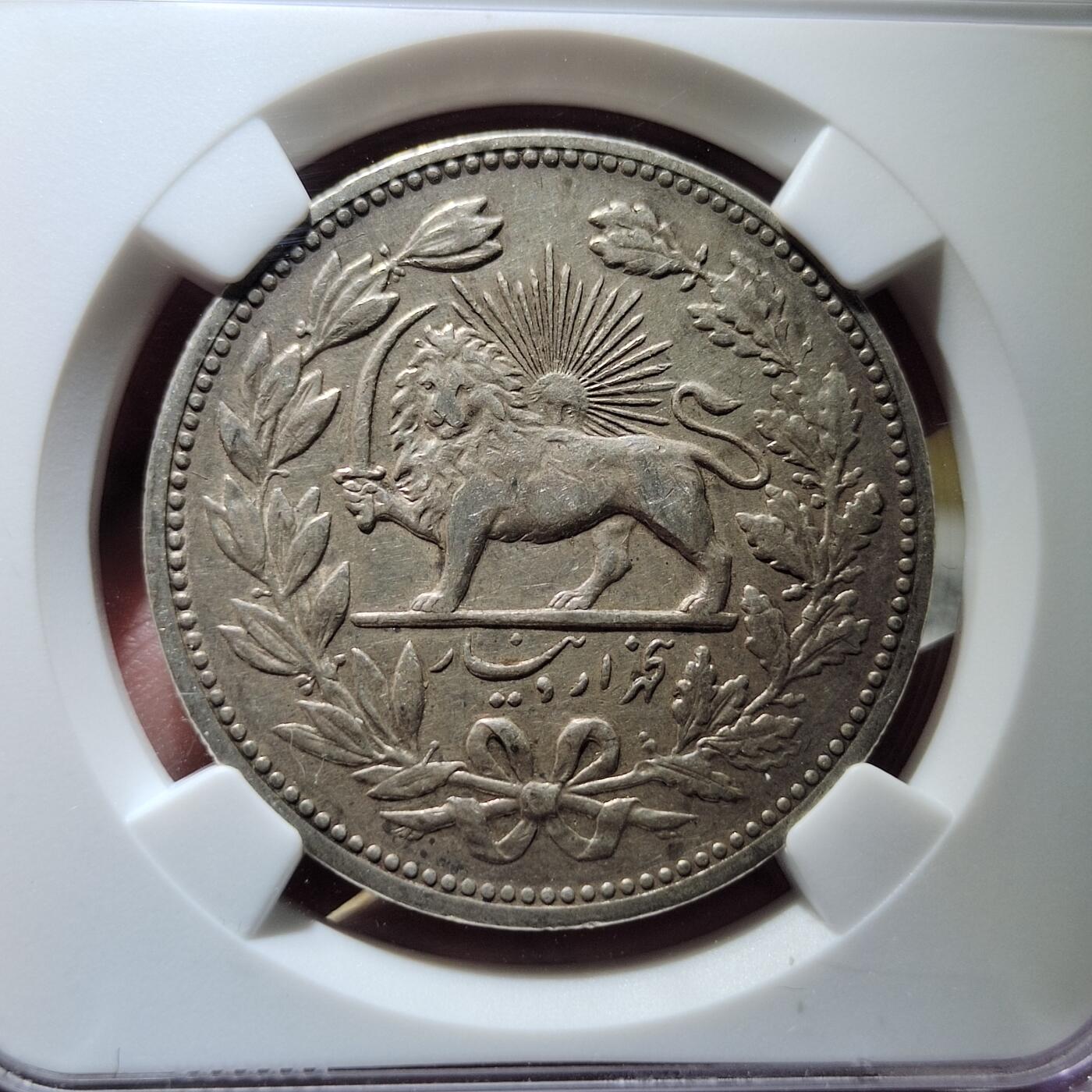 中外钱币第六场 NGC-AU50伊朗1902年5000第纳尔