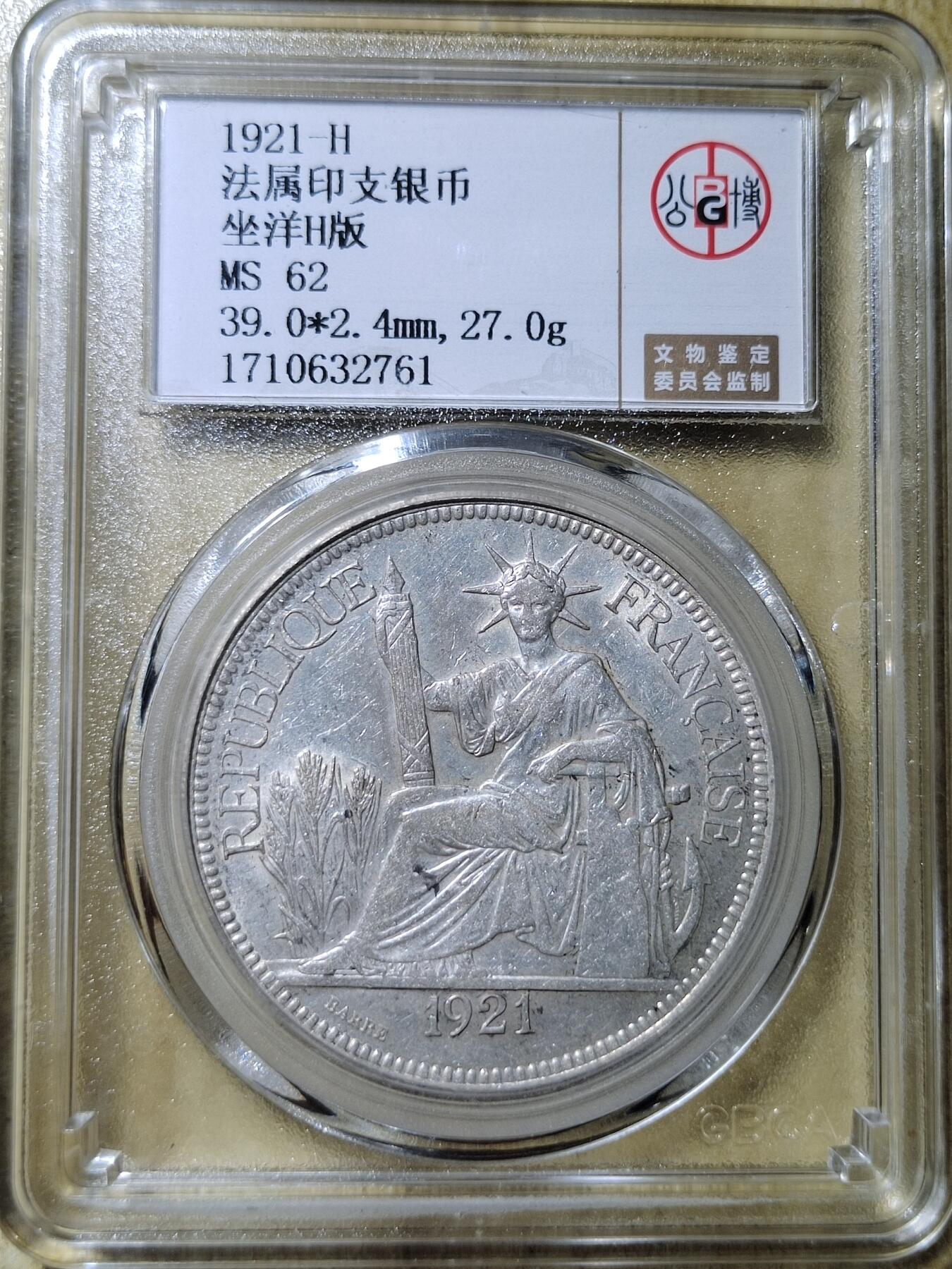 中外钱币第六场 公博MS62法属印支1921H版一元