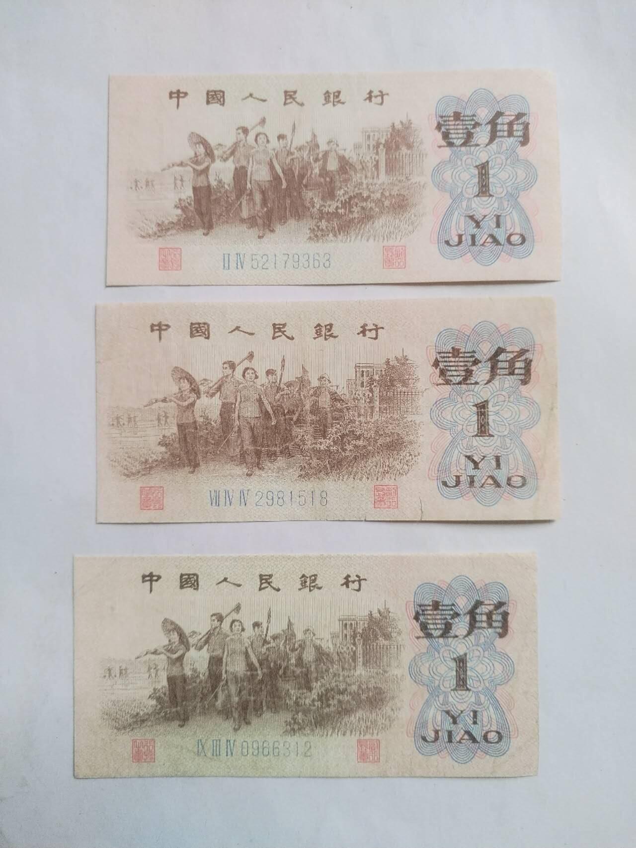 纸币专场 1962年一角 3张。