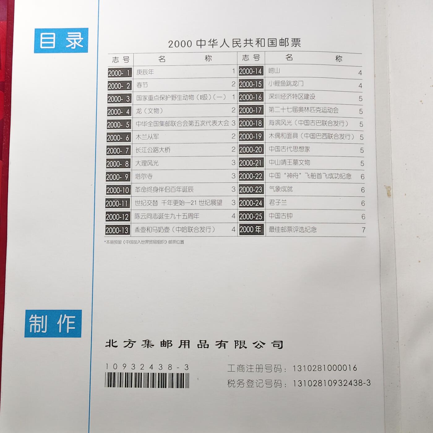 【全场包邮】纯粹捡漏拍483场（免费代拍第20场） 【邮品】中国2000年邮票定位册含全年邮票及型张