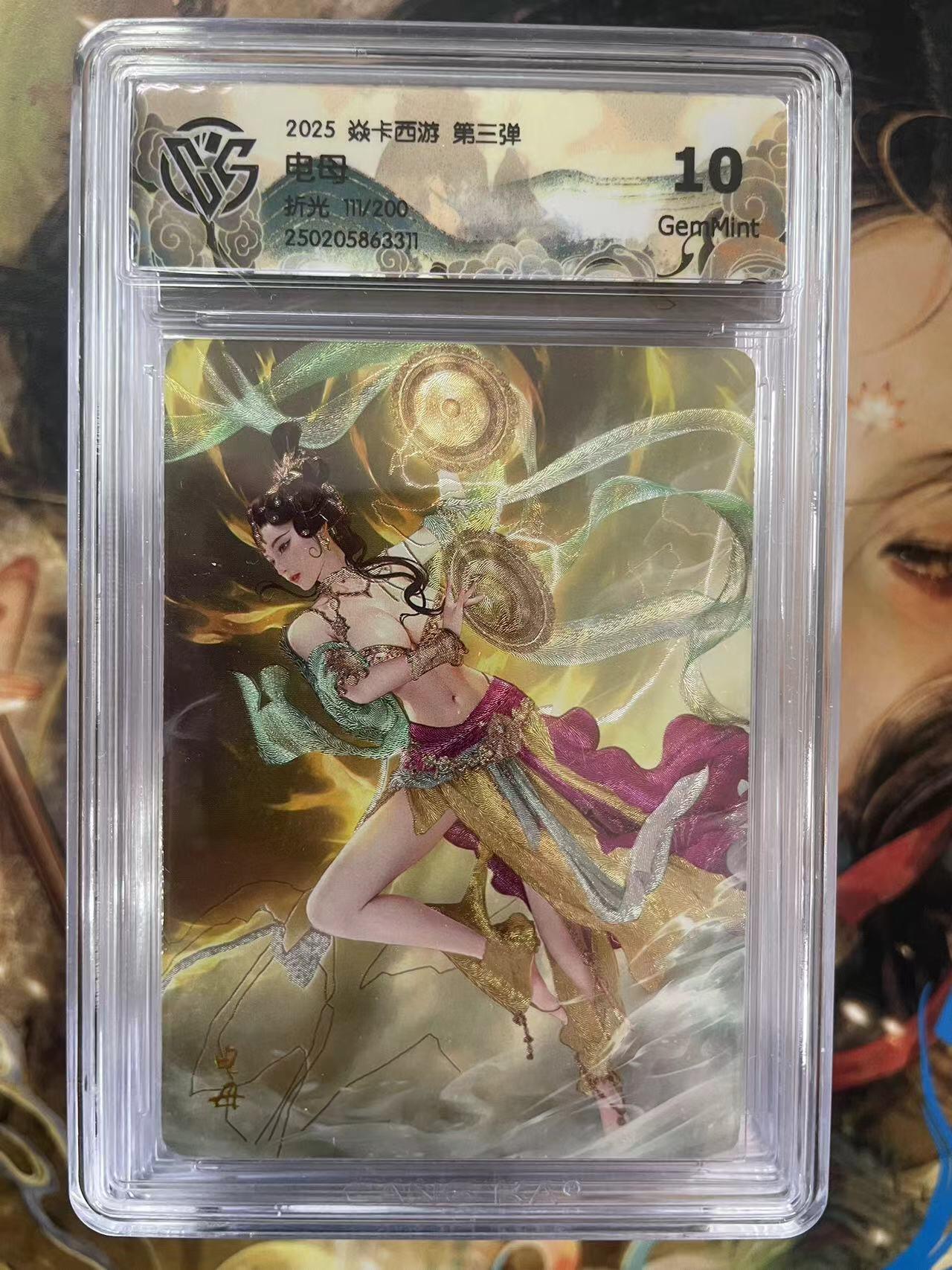 第十五期 2025 焱卡西游 第三弹  电母
折光 111/200