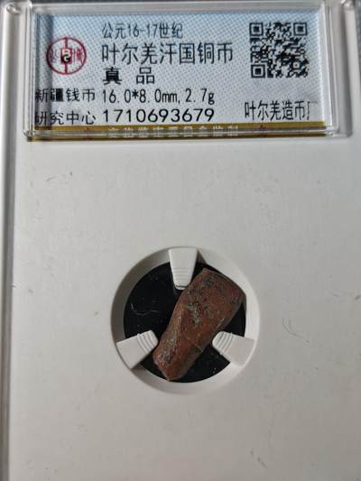 92期回流戒指饰品杂件纪念章丝路钱币专场 - 丝路钱币评级币