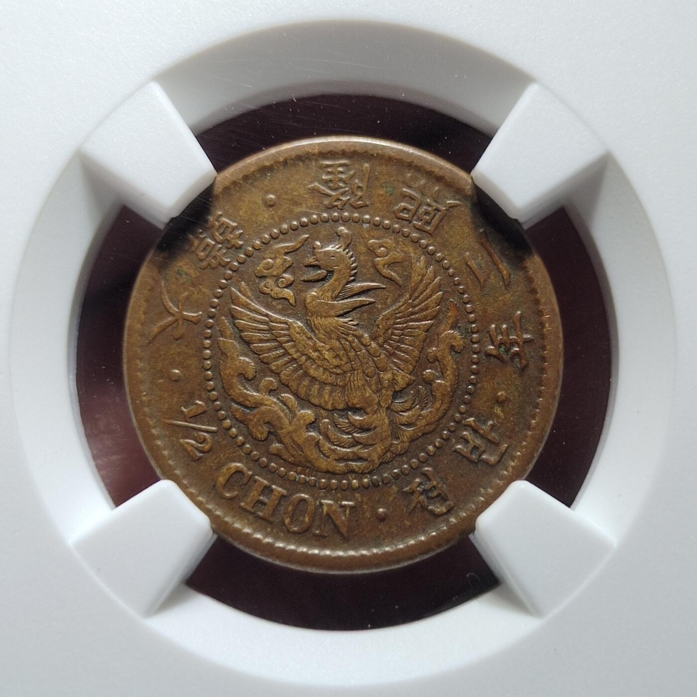 中外钱币第六场 NGC-AU53朝鲜隆熙二年半钱