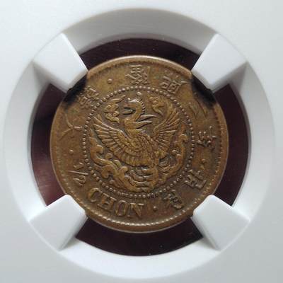 中外钱币第六场 - NGC-AU53朝鲜隆熙二年半钱