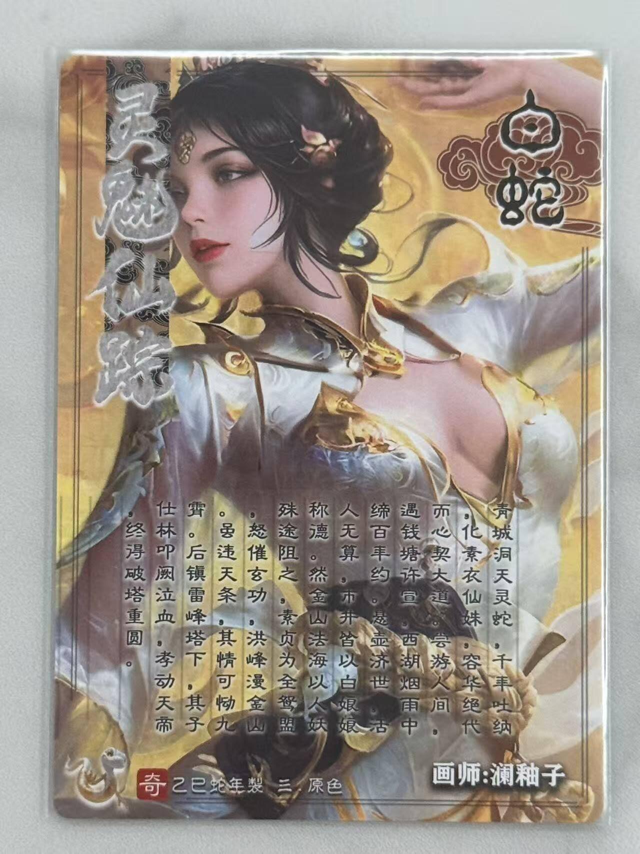 龙虎卡牌六六场 （无佣金，周六结拍，欢迎送拍） 粗闪卡 奇点 澜釉子 - 灵魅仙踪 白蛇