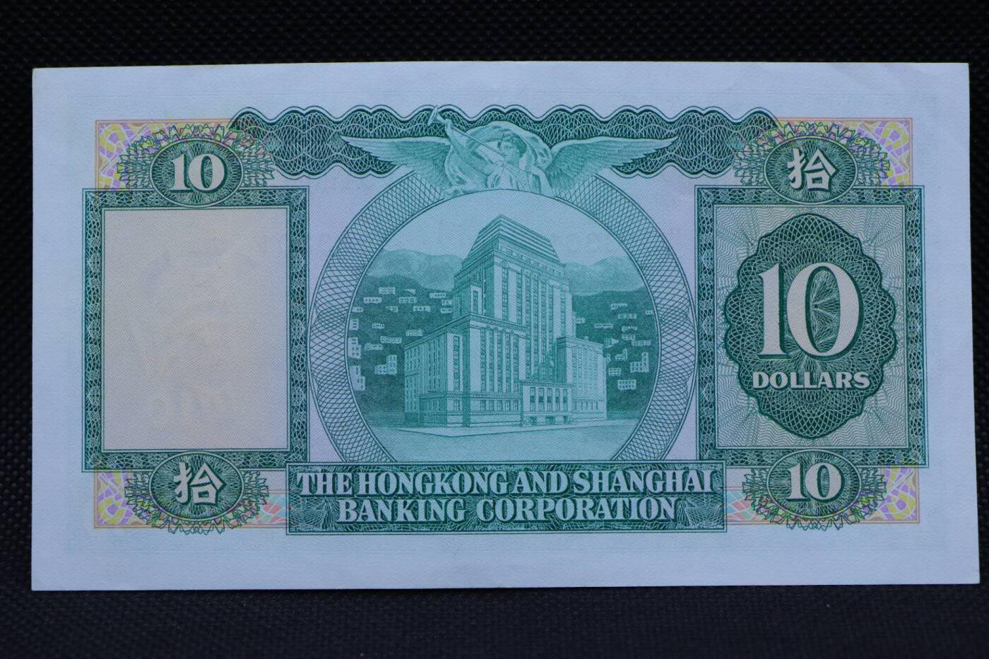 【淘币小摊】限时拍第八百二十一拍  纸币场  满百包邮可预留两周  周一统一发货   香港上海汇丰银行1982年拾圆纸币【有折】