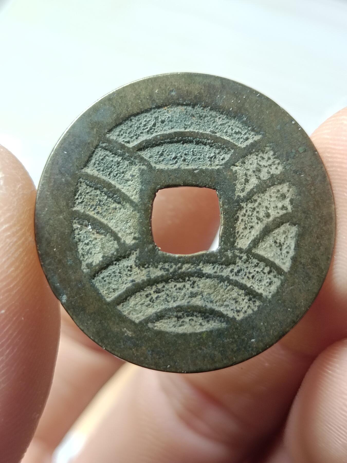 宽永通宝背水波纹，文久永宝背水波纹