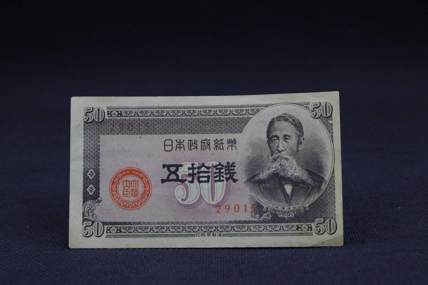 【淘币小摊】限时拍第八百二十一拍  纸币场  满百包邮可预留两周  周一统一发货   日本政府纸币五十钱【有折】