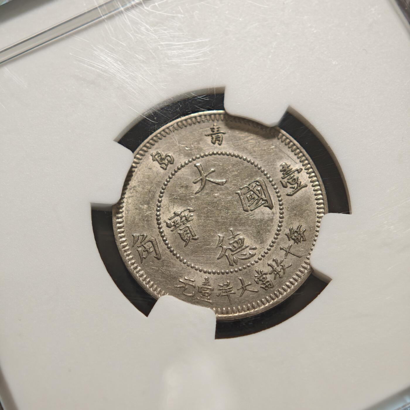 【德藏】世界币章拍卖第156期（拍品征集中~欢迎藏友联系） 1909年 德占青岛大德国宝10分镍币 NGC MS62 状态极佳 品相极好