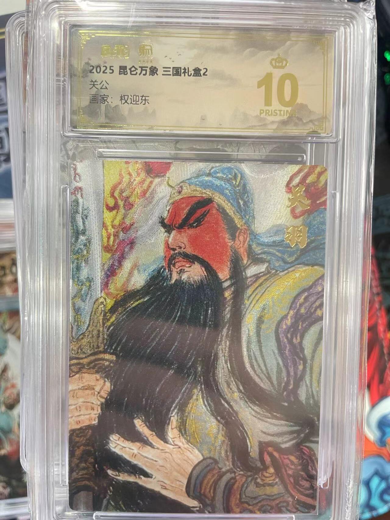 第十五期 2025 昆仑万象 三国礼盒2关公画家:权迎东 爆金