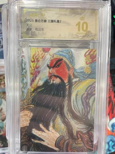 第十五期（周日截拍）惊喜不断看简介 - 2025 昆仑万象 三国礼盒2关公画家:权迎东 爆金