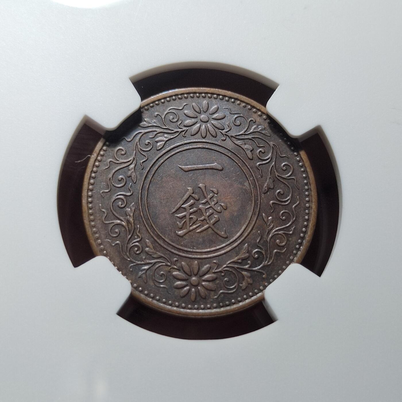 中外钱币第六场 NGC-MS61昭和五年一钱特年