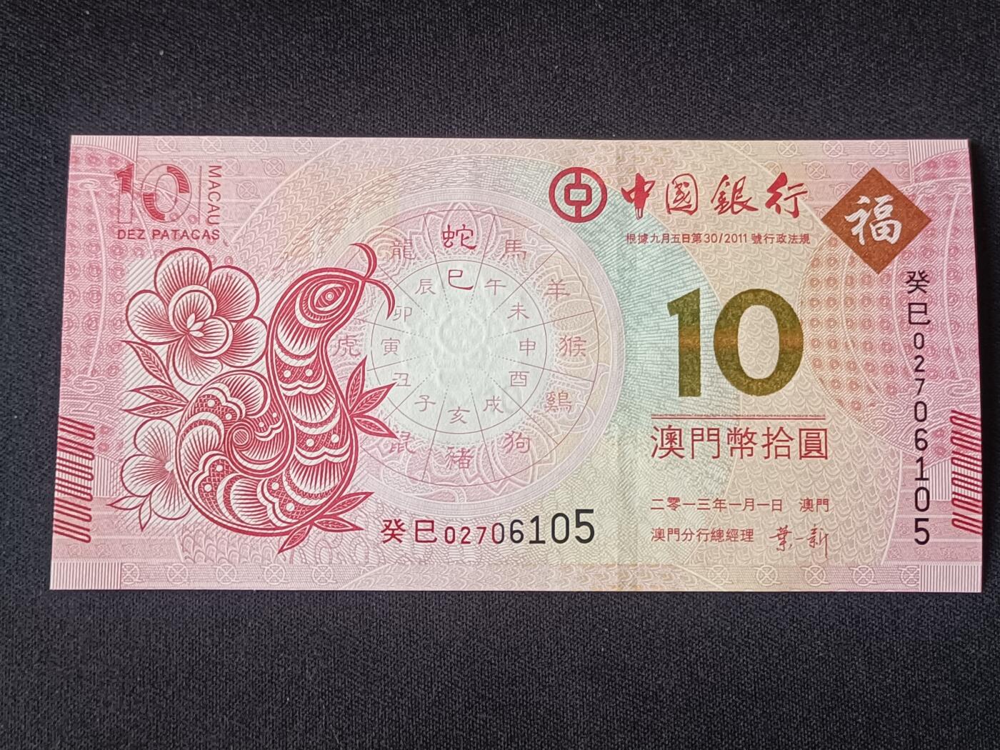 【游宝拍卖】乙巳蛇年92期 第四季首拍场  澳门-10元【生肖蛇年纪念钞 中国银行版 全新UNC】