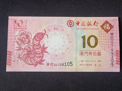 【游宝拍卖】乙巳蛇年92期 第四季首拍场  - 澳门-10元【生肖蛇年纪念钞 中国银行版 全新UNC】