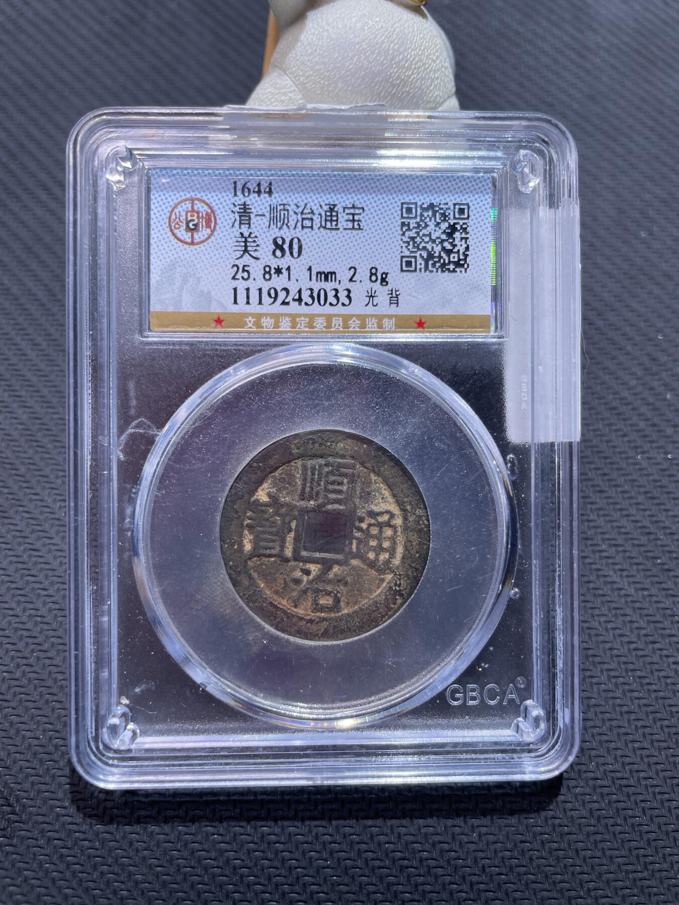 捡漏专场 清-顺治通宝