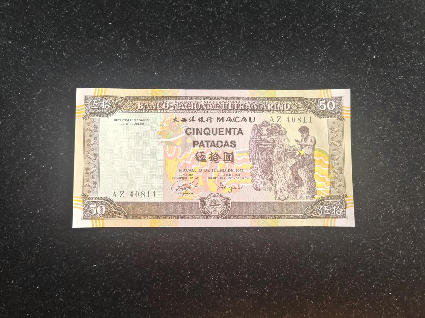 澳门 1992年 大西洋银行 50元 全新UNC（此版50元较稀少）
