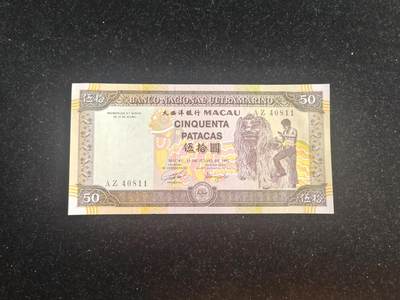 澳门 1992年 大西洋银行 50元 全新UNC（此版50元较稀少） - 澳门 1992年 大西洋银行 50元 全新UNC（此版50元较稀少）
