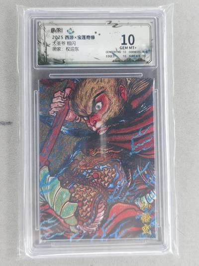 龙虎卡牌六六场 （无佣金，周六结拍，欢迎送拍） - 粗闪评级卡 水墨文化 权迎东-孙悟空 10分