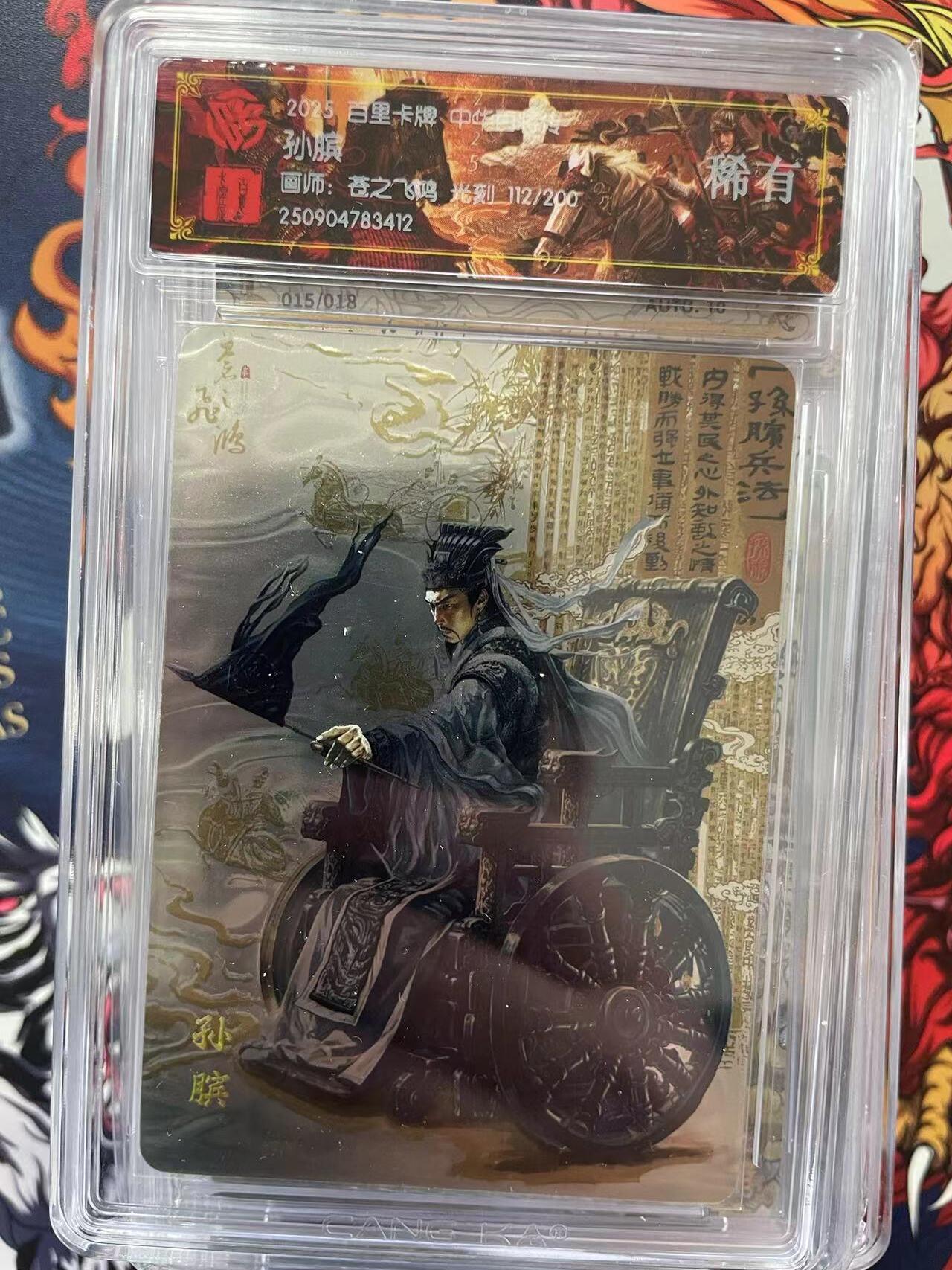 第十五期 百里卡牌  中华百将传  孙膑  112/200