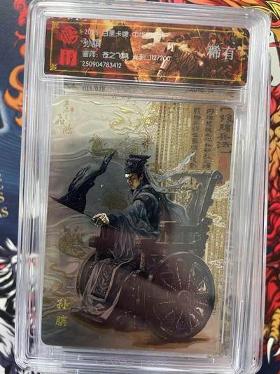 第十五期（周日截拍）惊喜不断看简介 - 百里卡牌  中华百将传  孙膑  112/200