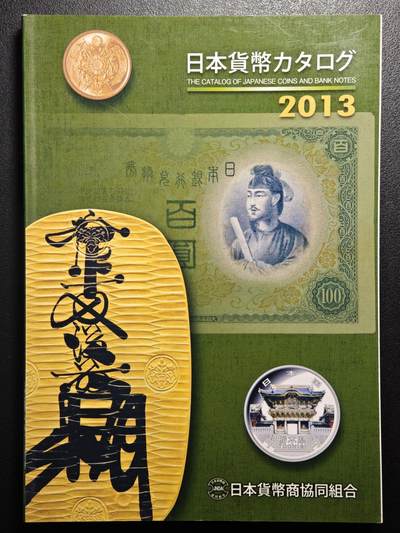 【德藏】世界币章拍卖第156期（拍品征集中~欢迎藏友联系） - 96新 2013版 日本货币标准目录 全彩铜版纸印刷 全书约296页