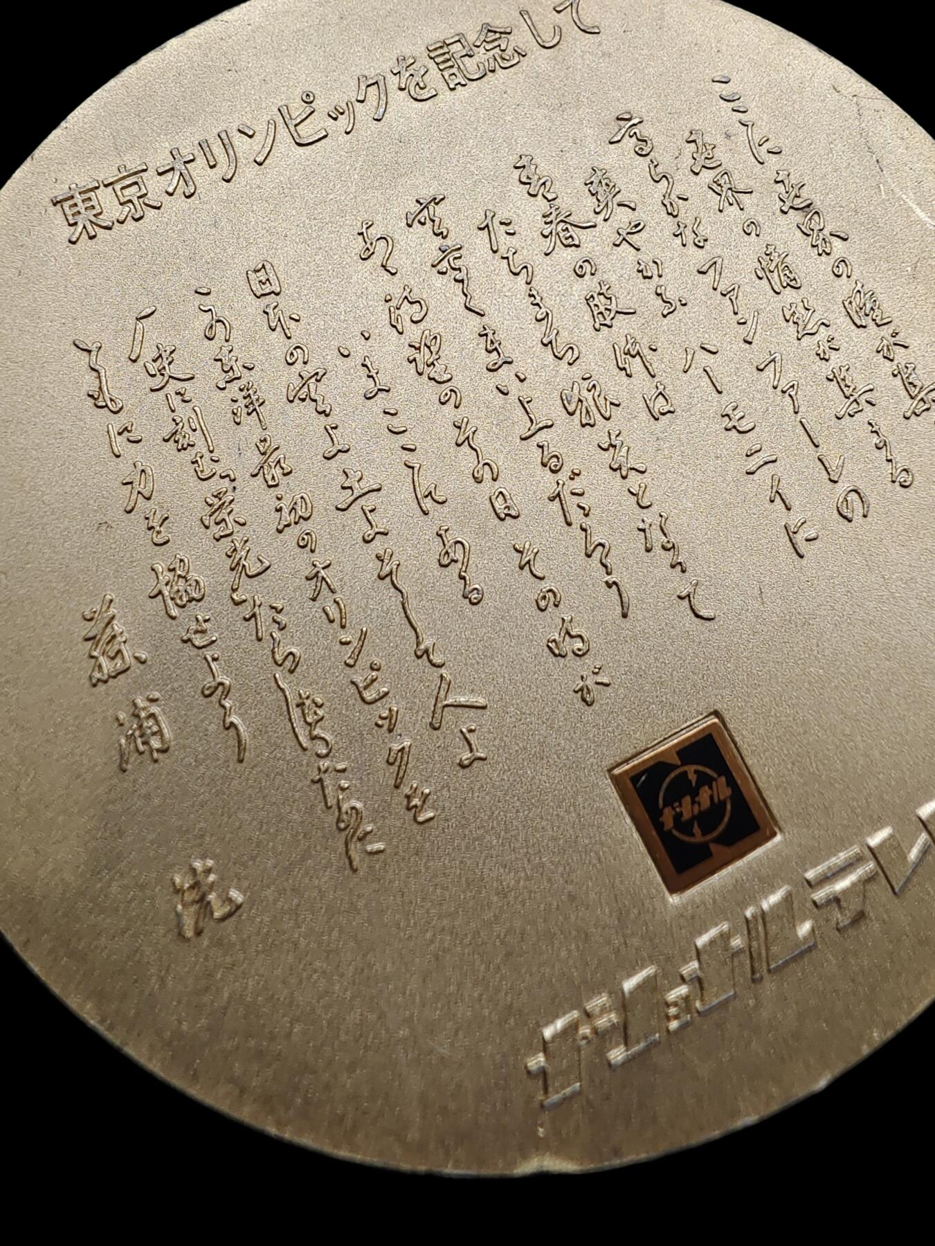 日本1964年东京奥运会大纪念章