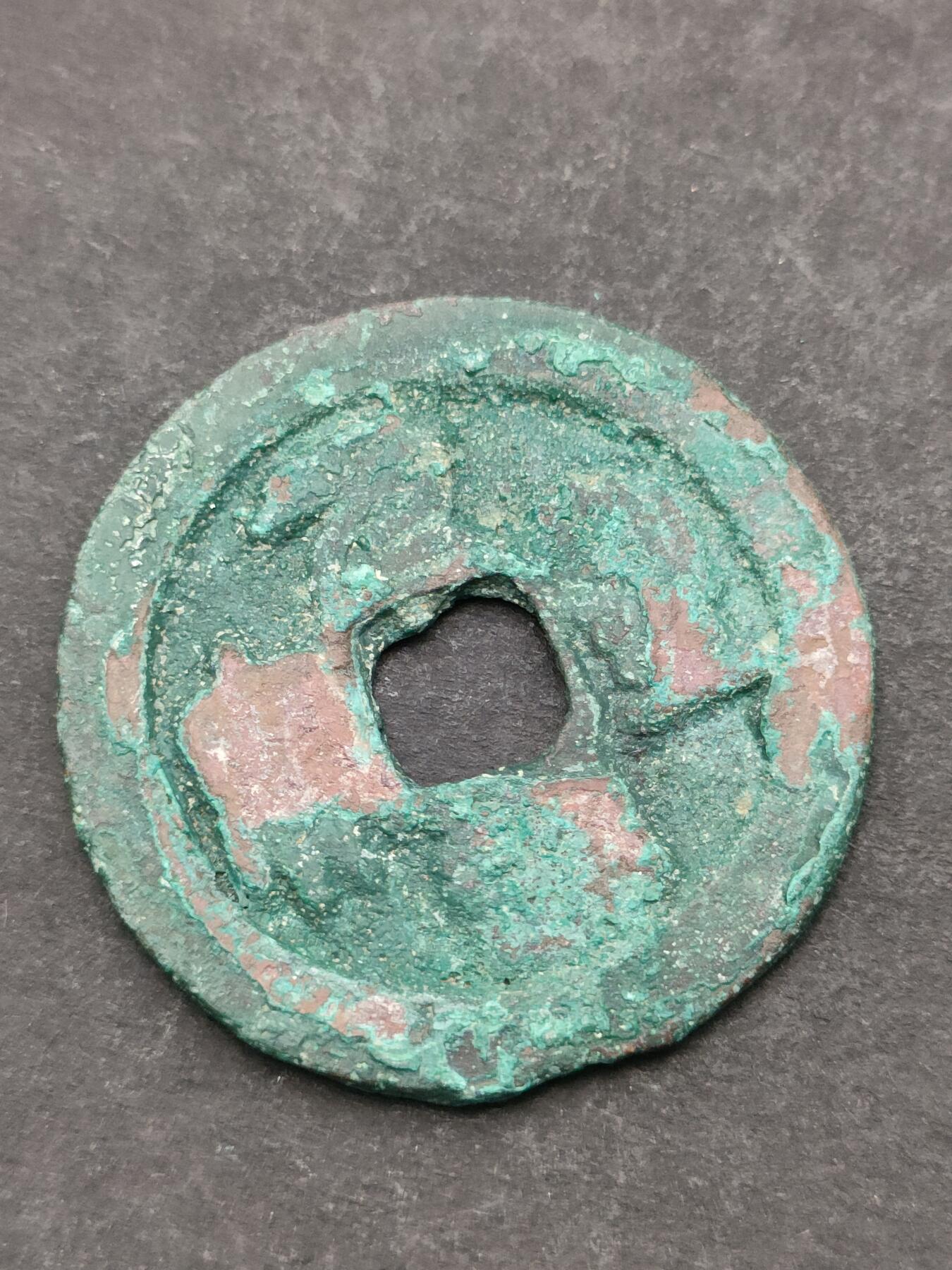 猩哥外币小铺➨【第205场】 元丰通宝