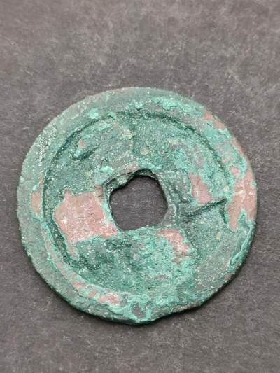 猩哥外币小铺➨【第205场】 - 元丰通宝