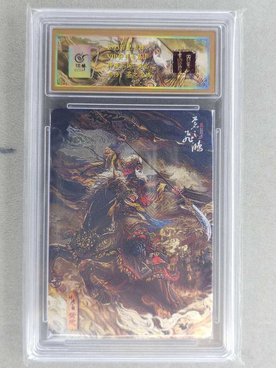 龙虎卡牌六六场 （无佣金，周六结拍，欢迎送拍） 粗闪评级卡 百里卡牌  苍之飞鸿 神魔三国-五虎黄忠