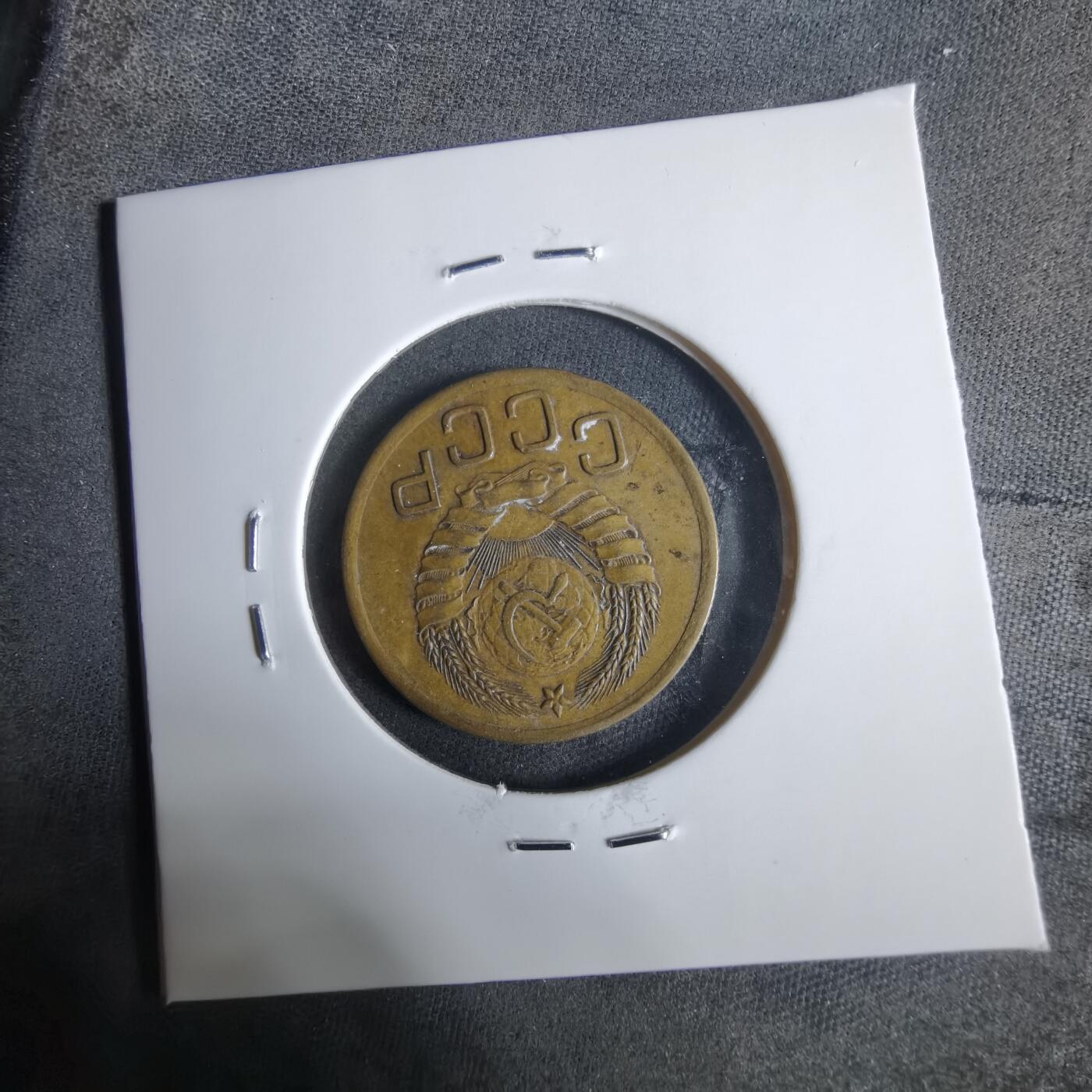 沼泽如烟--第921场 苏联1946年3戈比