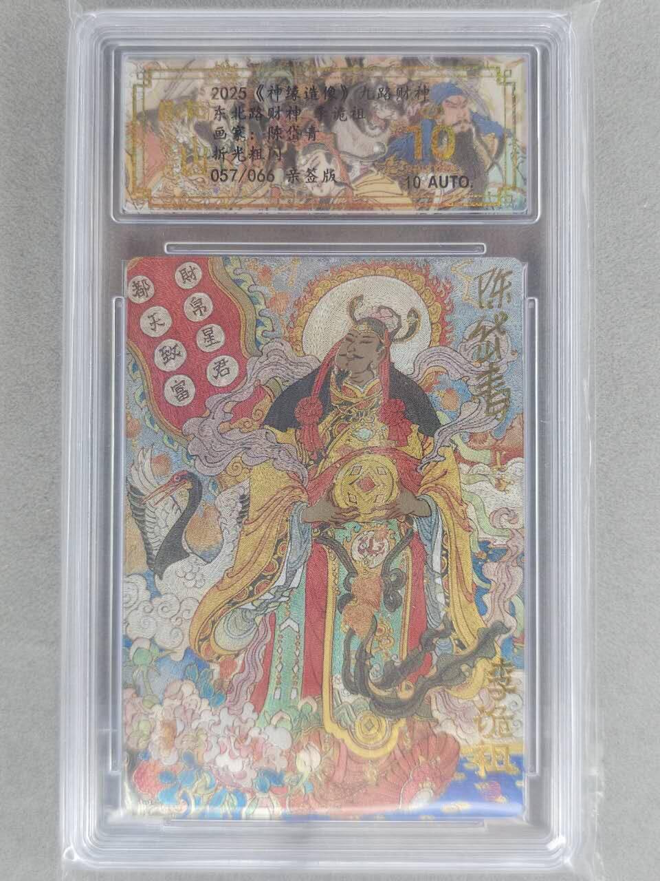 龙虎卡牌六六场 （无佣金，周六结拍，欢迎送拍） 【10⭐ 亲签 编号57】粗闪评级卡 山衡一述 陈岱青九路财神-李诡祖 爆金